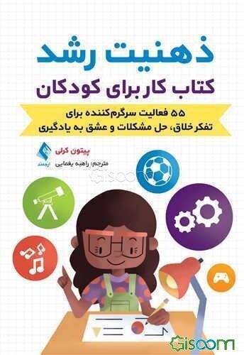 ذهنیت رشد: کتاب کار برای کودکان: 55 فعالیت سرگرم‌کننده برای تفکر خلاق،‌ حل مشکلات و عشق به یادگیری