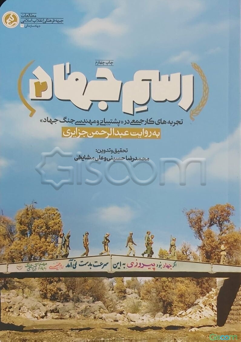 رسم جهاد: تجربه‌های کار جمعی در پشتیبانی و مهندسی جنگ جهاد سازندگی