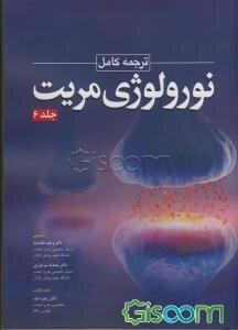 ترجمه کامل نورولوژی مریت (جلد 6)