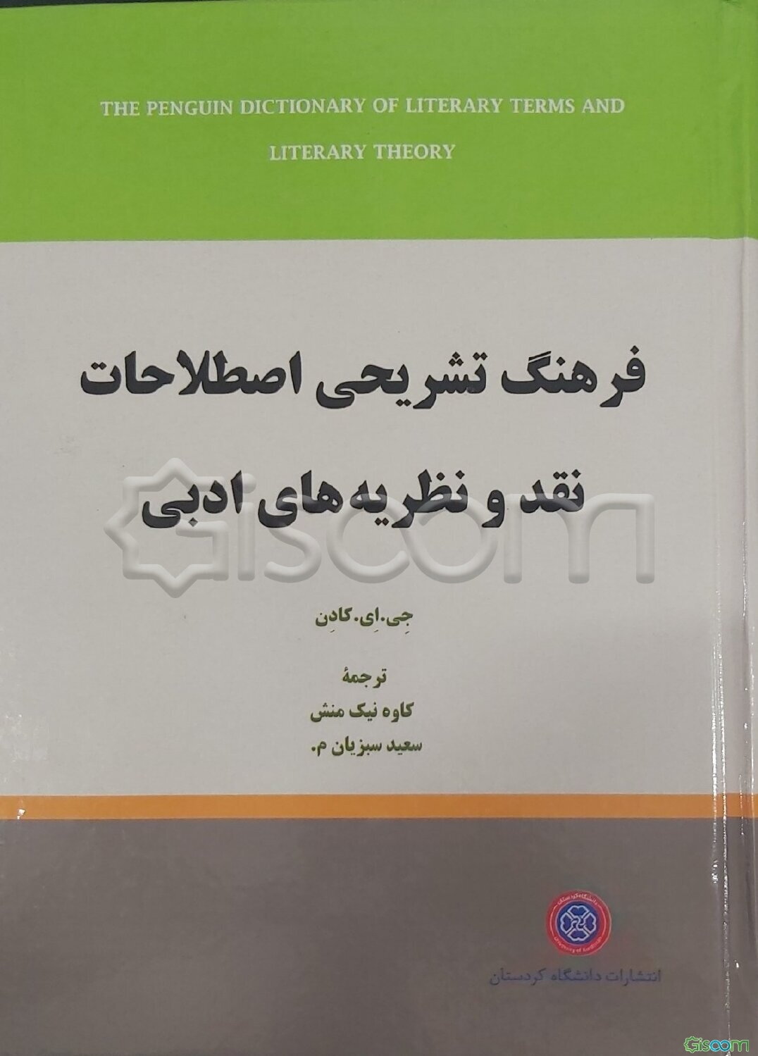 فرهنگ تشریحی اصطلاحات نقد و نظریه‌های ادبی