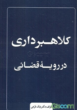 کلاهبرداری در رویه قضایی