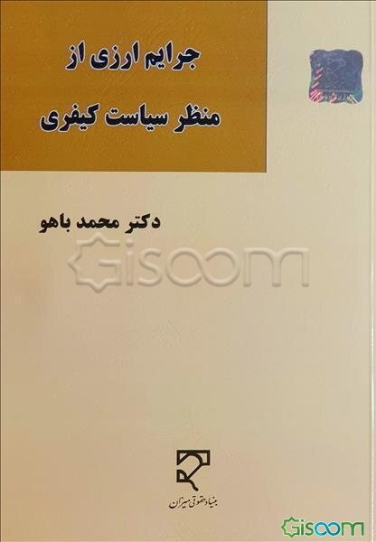 جرایم ارزی از منظر سیاست کیفری