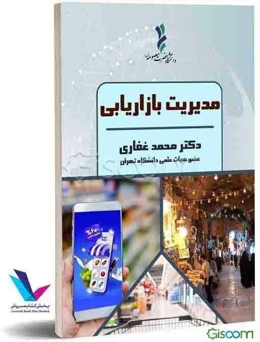 مدیریت بازاریابی