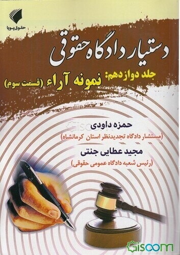 دستیار دادگاه حقوقی: نمونه آرا (قسمت سوم) (جلد 12)