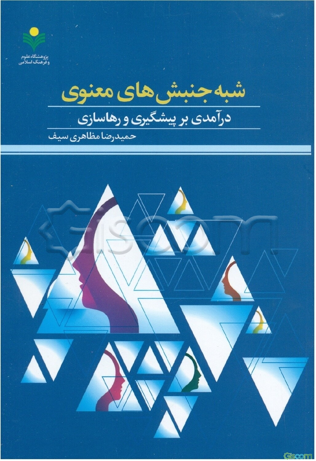 شبه جنبش‌های معنوی: درآمدی بر پیشگیری و رهاسازی