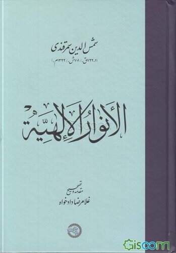 الانوار الالهیه