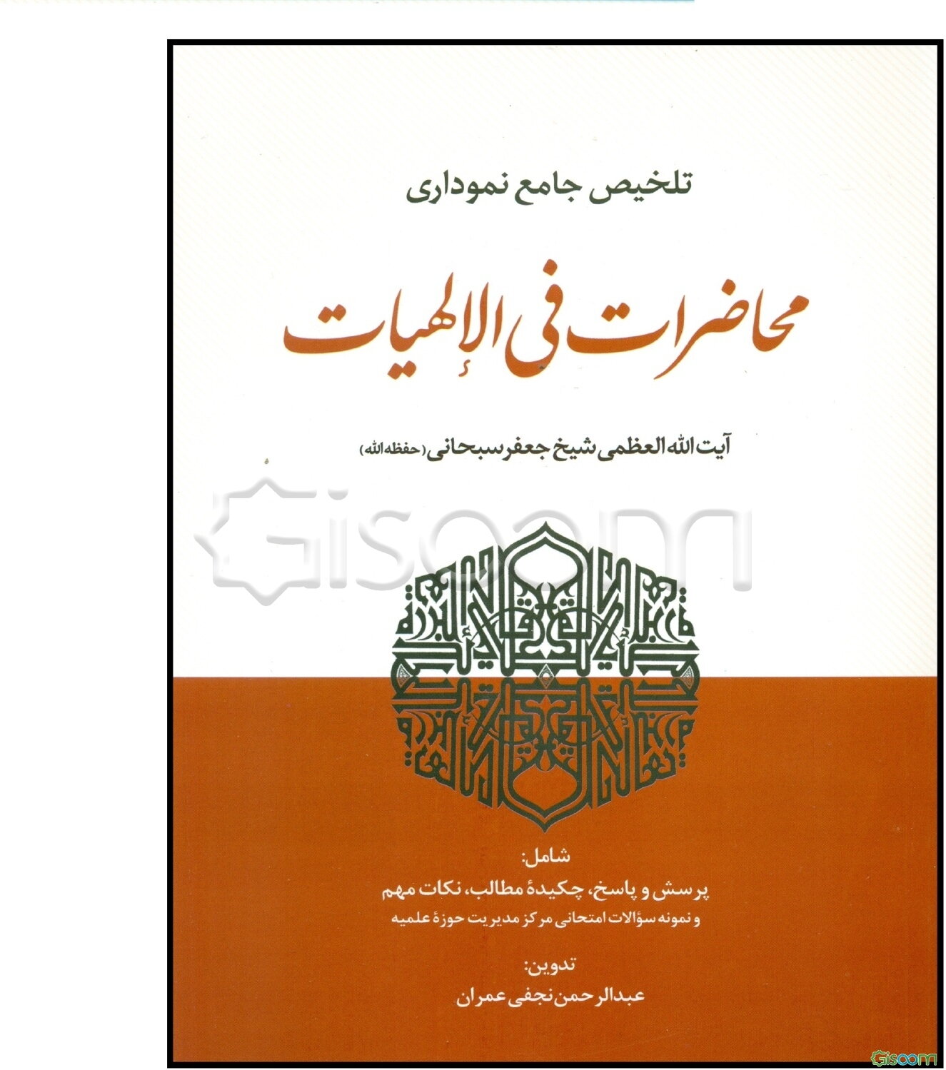 تلخیص جامع نموداری محاضرات فی الالهیات