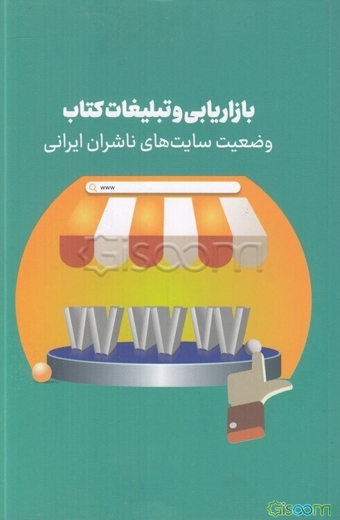 بازاریابی و تبلیغات کتاب: وضعیت سایت‌های ناشران ایرانی
