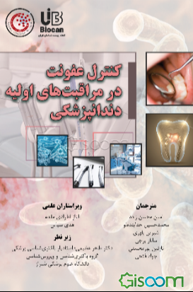 کنترل عفونت در مراقبت‌های اولیه دندانپزشکی