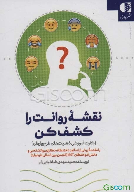 نقشه روانت را کشف کن [کارت آموزشی ذهنیت‌های طرح‌واره‌ای]: با مقدمه برخی از اساتید دانشگاه، دکترای روانشناسی و دانش‌آموختگان ISST (انجمن بین‌المللی طرحواره)