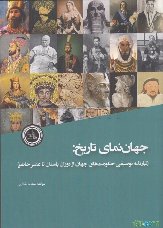 جهان‌نمای تاریخ (تبارنامه توصیفی حکومت‌های جهان از دوران باستان تا عصر حاضر)