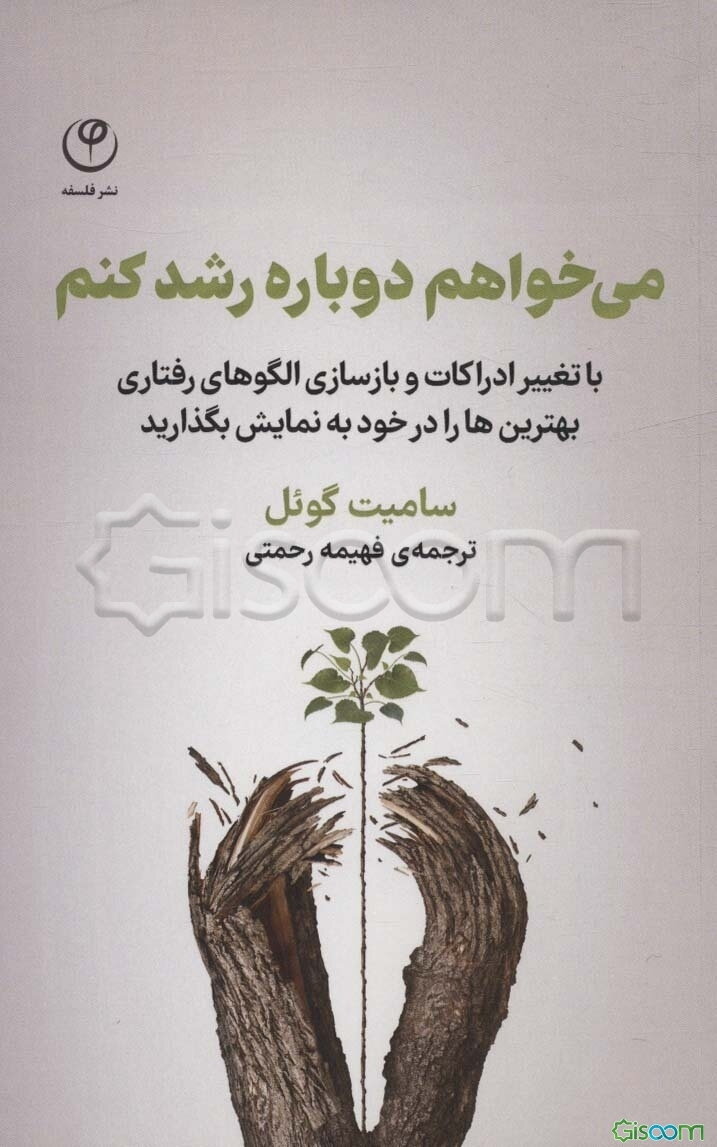 می‌خواهم دوباره رشد کنم: با تغییر ادراکات و بازسازی الگوهای رفتاری، بهترین‌ها را در خود به نمایش بگذارید