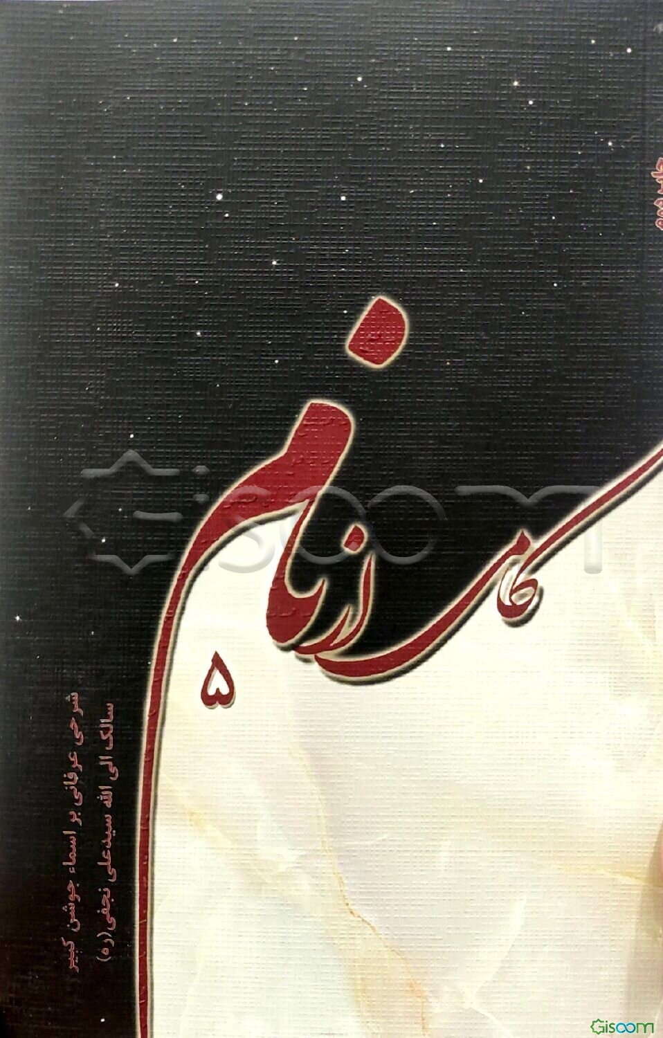 کامی از نام: شرحی عرفانی بر اسماء جوشن سالک الی‌الله سیدعلی نجفی (ره) (جلد 5)