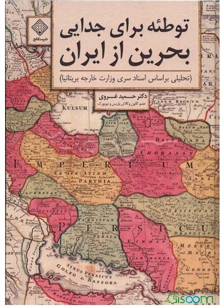 توطئه برای جدایی بحرین از ایران
