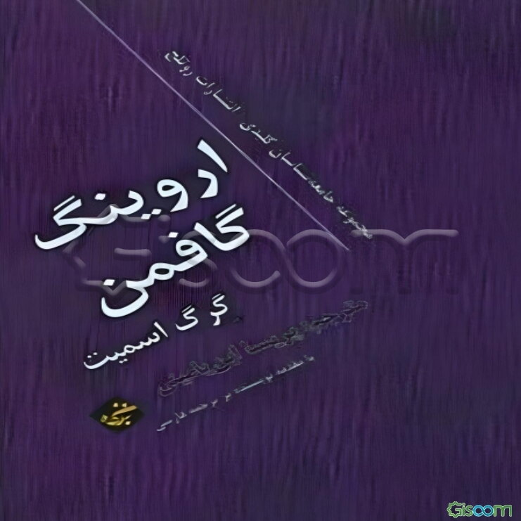 اروینگ گافمن: جامعه‌شناسان کلیدی