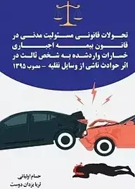 تحولات قانونی مسئولیت مدنی در قانون بیمه اجباری خسارات واردشده به شخص ثالث در اثر حوادث ناشی از وسایل نقلیه ...