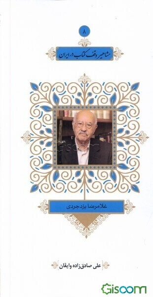 غلامرضا یزدجردی