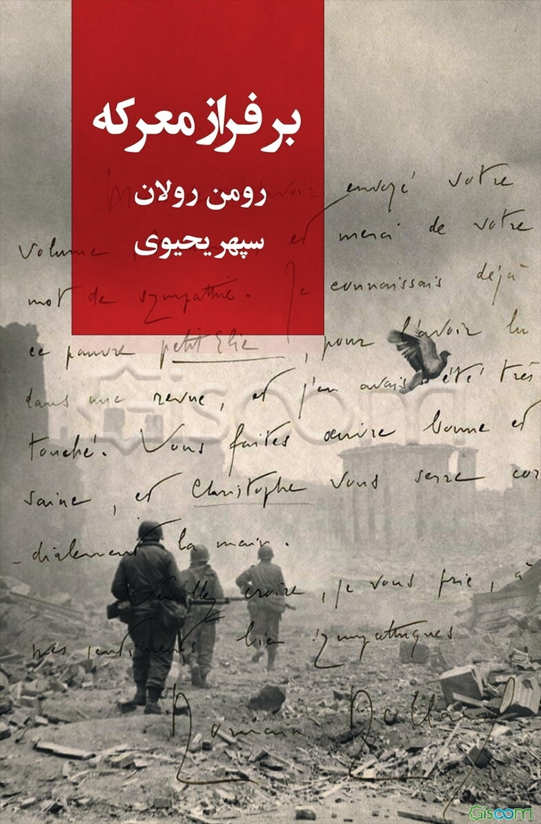 بر فراز معرکه