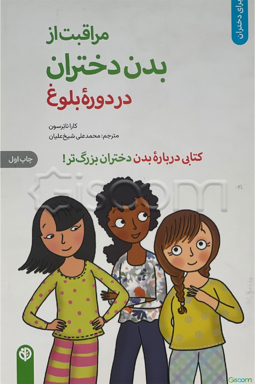 مراقبت از بدن دختران در دوره بلوغ: کتابی درباره بدن دختران بزرگ‌تر!
