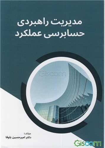 مدیریت راهبردی حسابرسی عملکرد (رویکرد پژوهشی)