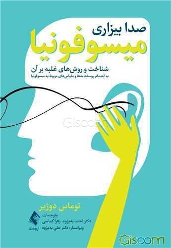 میسوفونیا (صدابیزاری) شناخت و روش‌های غلبه بر آن: به انضمام پرسشنامه‌ها و مقیاس‌های مربوط به میسوفونیا