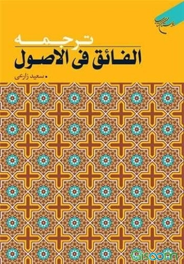 ترجمه الفائق فی الاصول