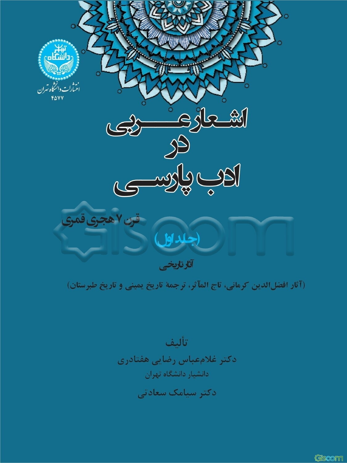 اشعار عربی در ادب پارسی قرن 7 هجری قمری: آثار تاریخی (آثار افضل‌الدین کرمانی، تاج المآثر، ترجمه یمینی و تاریخ طبرستان) (جلد 1)