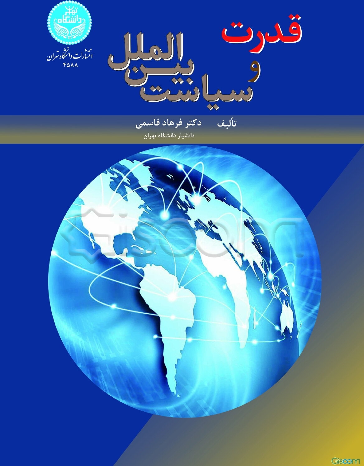 قدرت و سیاست بین‌الملل