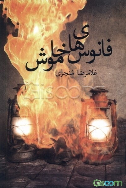 فانوسهای خاموش
