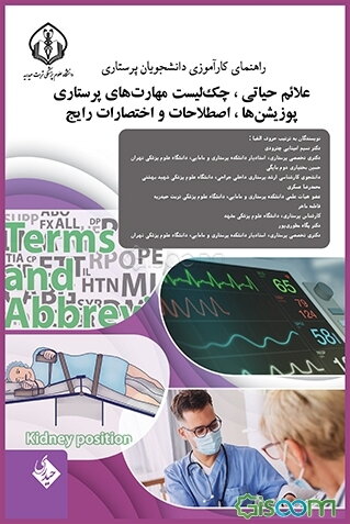 راهنمای کارآموزی دانشجویان پرستاری علائم حیاتی، چک‌لیست مهارت‌های پرستاری، پوزیشن‌ها، اصطلاحات و اختصارات رایج