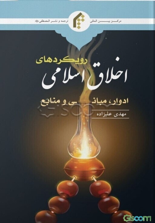 رویکردهای اخلاق اسلامی؛ ادوار، مبانی و منابع