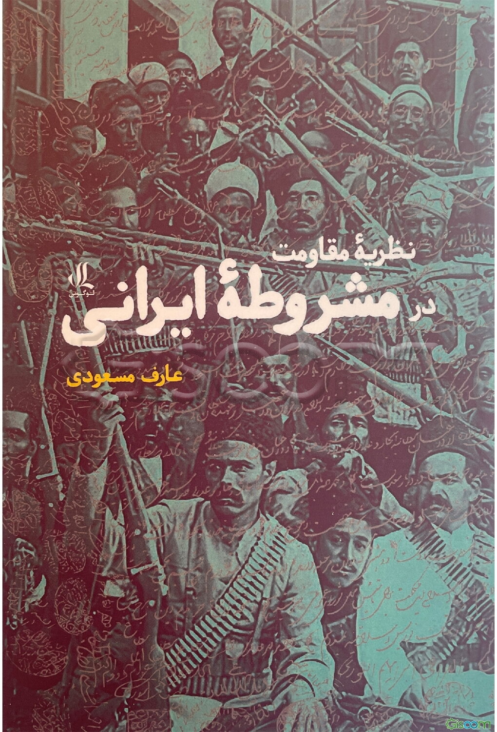 نظریه مقاومت در مشروطه ایرانی