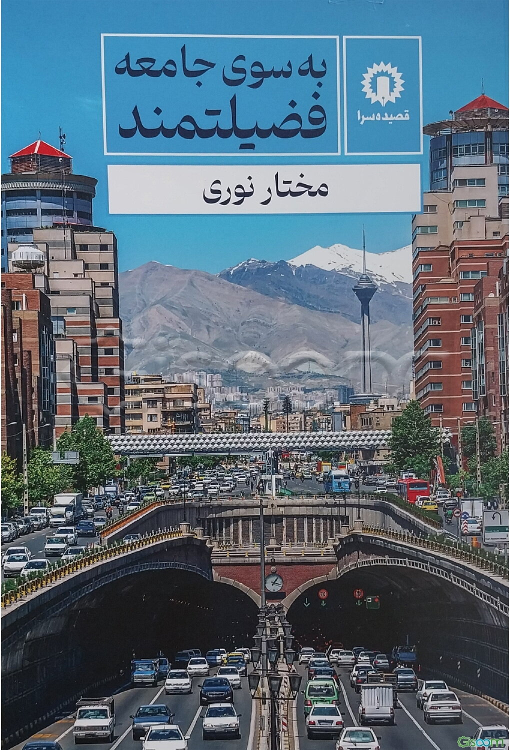 به سوی جامعه فضیلتمند