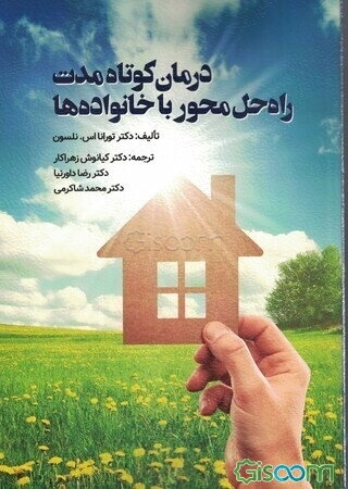 درمان کوتاه‌مدت راه‌حل‌محور با خانواده‌ها