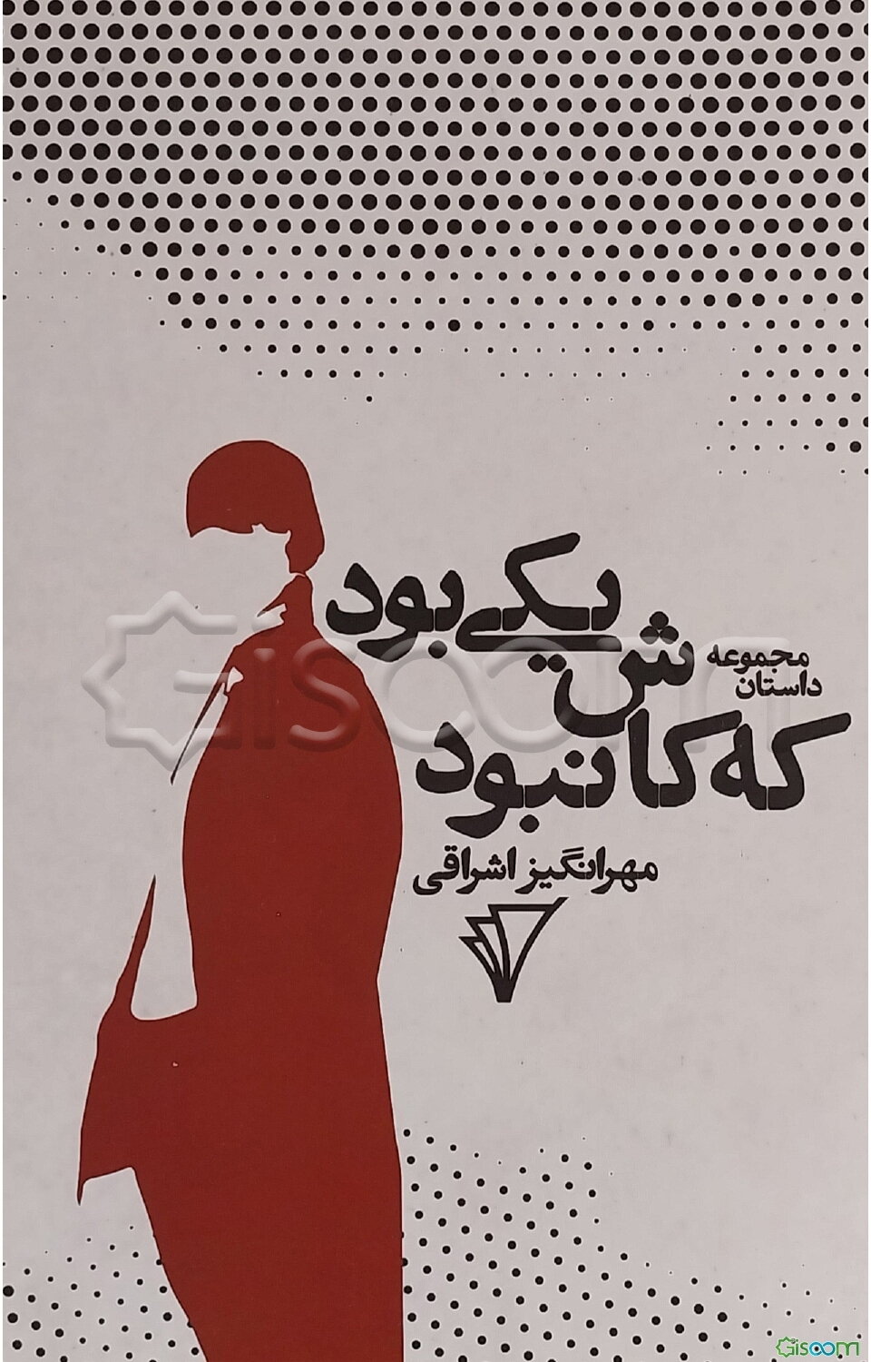 یکی بود که کاش نبود