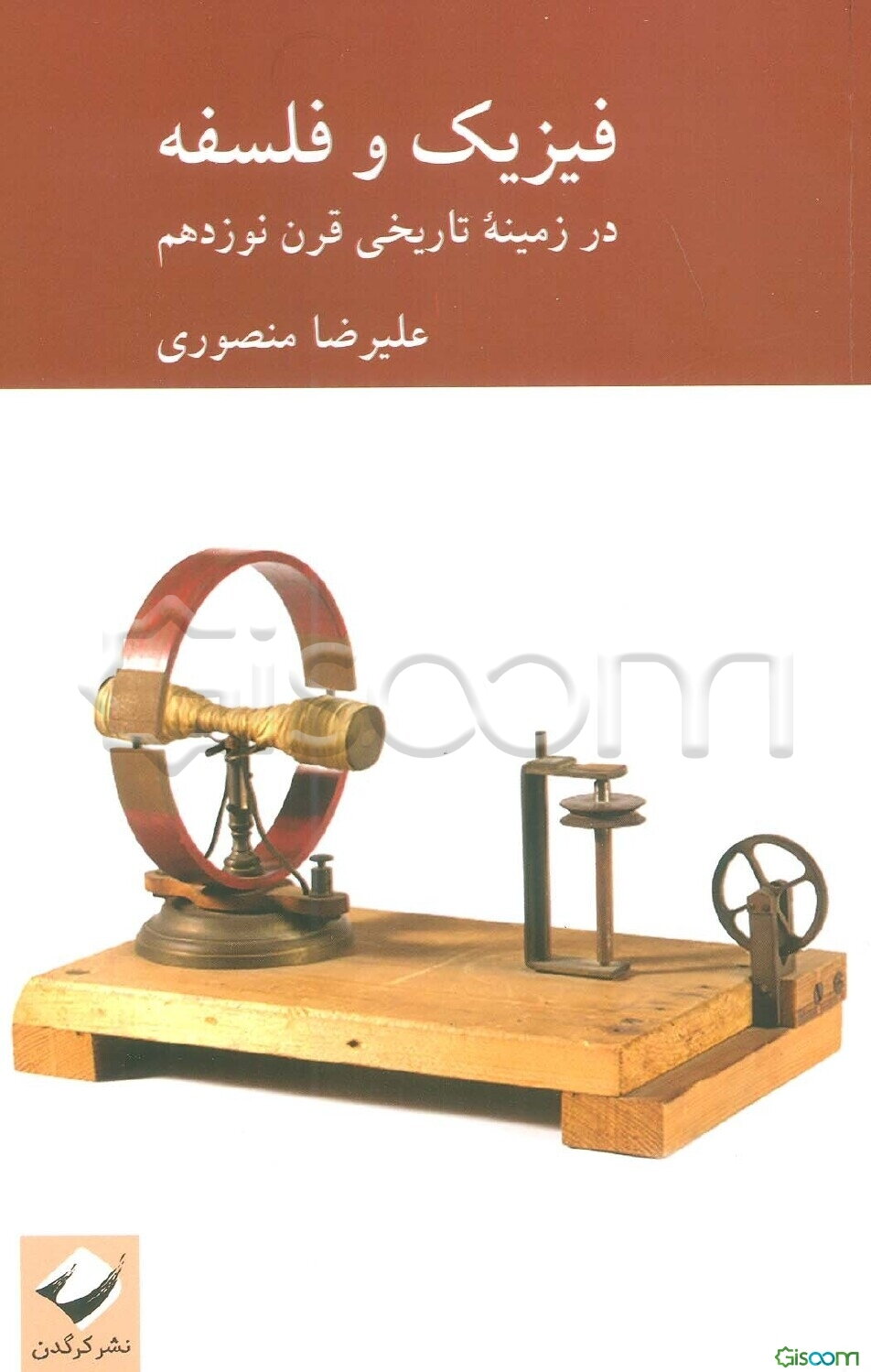 فیزیک و فلسفه: در زمینه تاریخی قرن نوزدهم