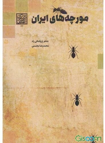 مورچه‌های ایران