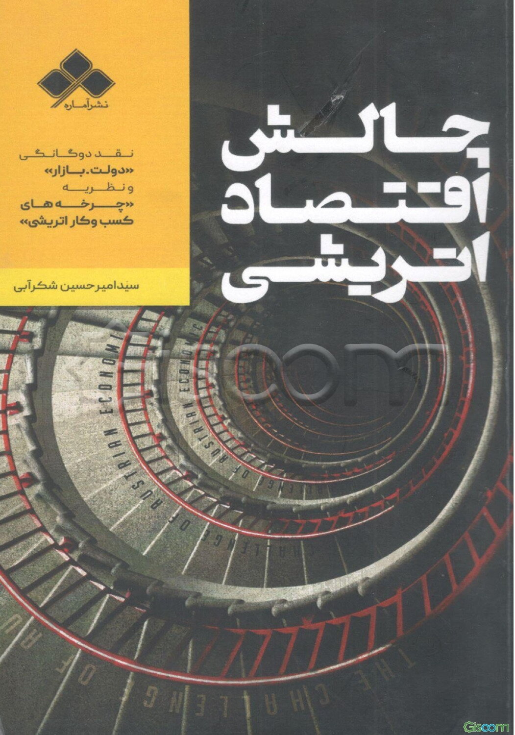 چالش اقتصاد اتریشی: نقد دوگانگی "دولت - بازار" و نظریه "چرخه‌های کسب و کار اتریشی"