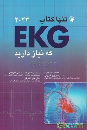 تنها کتاب EKG که نیاز دارید