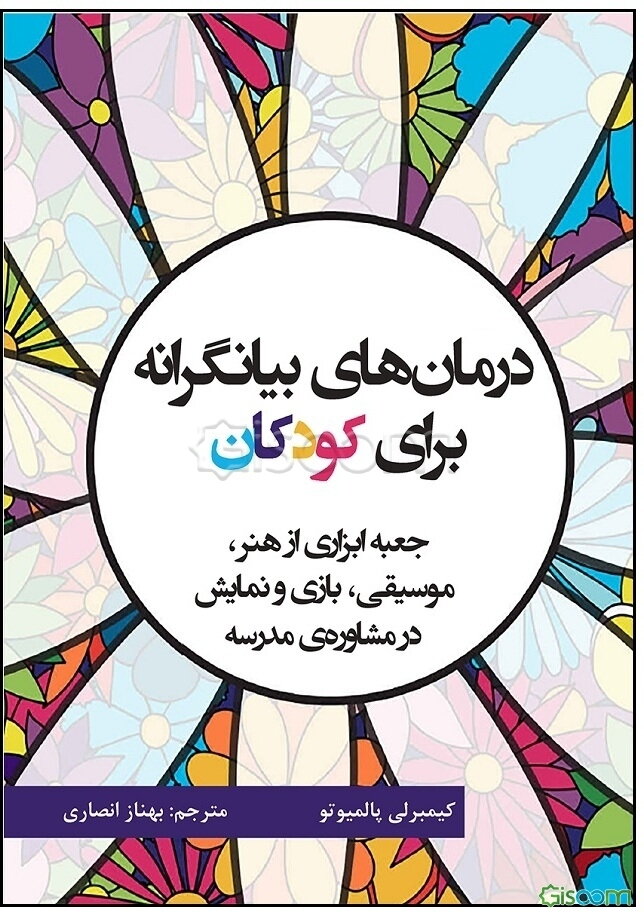 درمان‌های بیانگرانه برای کودکان (جعبه ابزاری از هنر، موسیقی، بازی و نمایش در مشاوره‌ی مدرسه)