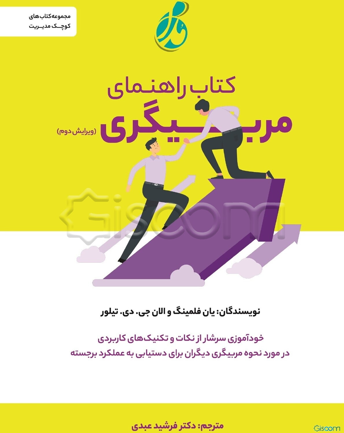 کتاب راهنمای مربیگری: خودآموزی سرشار از نکات و تکنیک‌های کاربردی در مورد نحوه مربیگری دیگران برای دستیابی به عملکرد برجسته