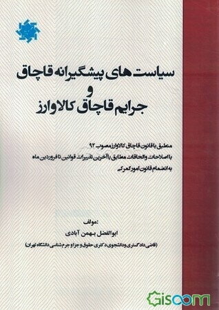 سیاست‌های پیشگیرانه قاچاق و جرایم قاچاق کالا و ارز: منطبق با قانون قاچاق کالا و ارز مصوب 1392...