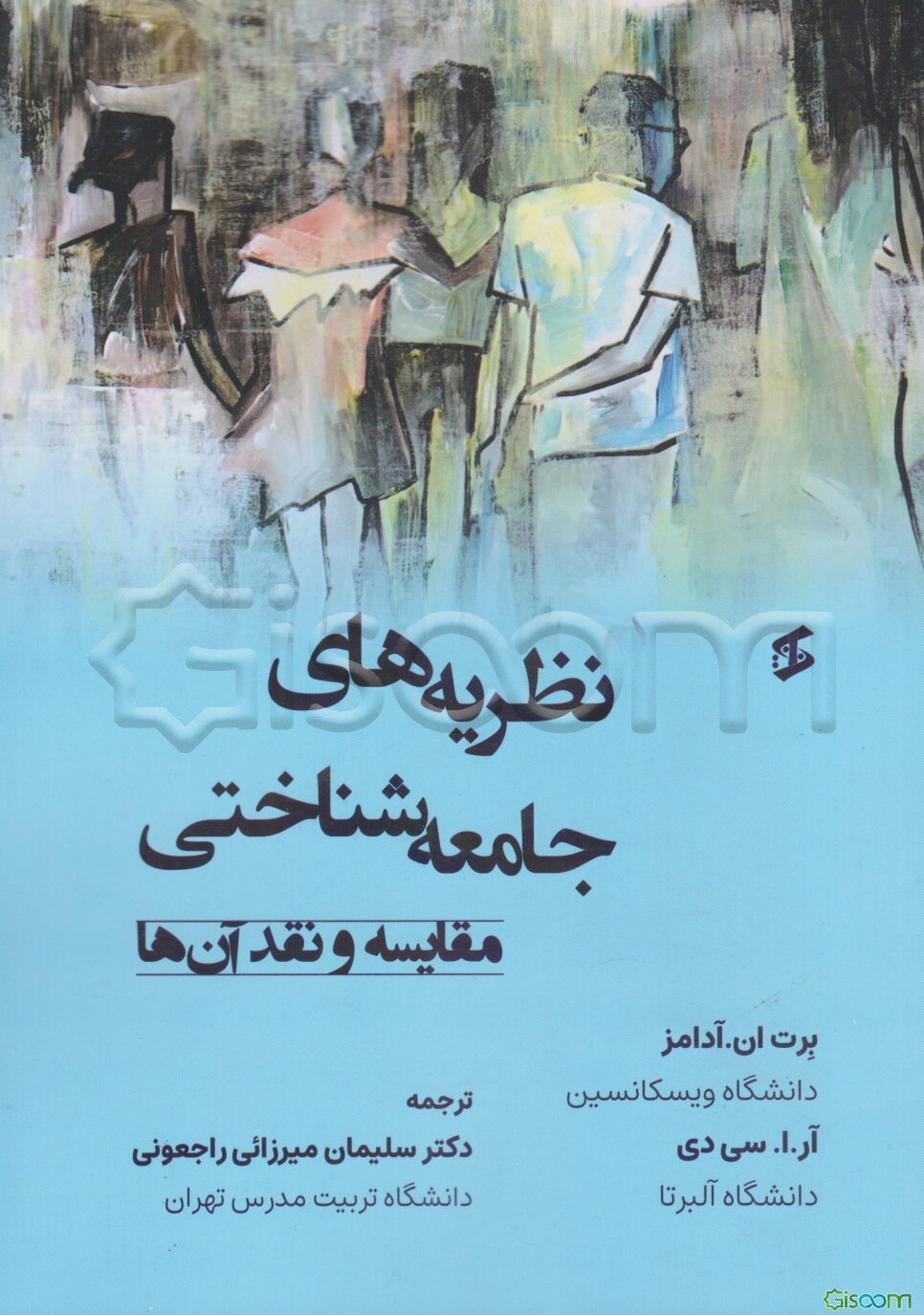 نظریه‌های جامعه‌شناختی: مقایسه و نقد آن‌ها (کتاب درسی)