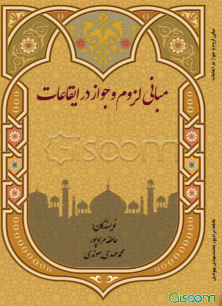 مبانی لزوم و جواز در ایقاعات