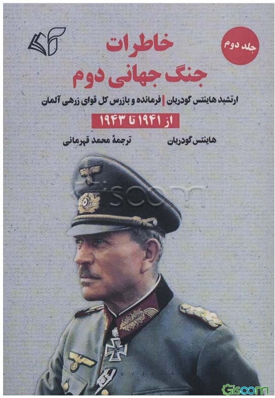 خاطرات جنگ جهانی دوم ارتشبد هاینتس گودریان فرمانده و بازرس کل قوای زرهی آلمان: از 1941 تا 1943 (جلد 2)