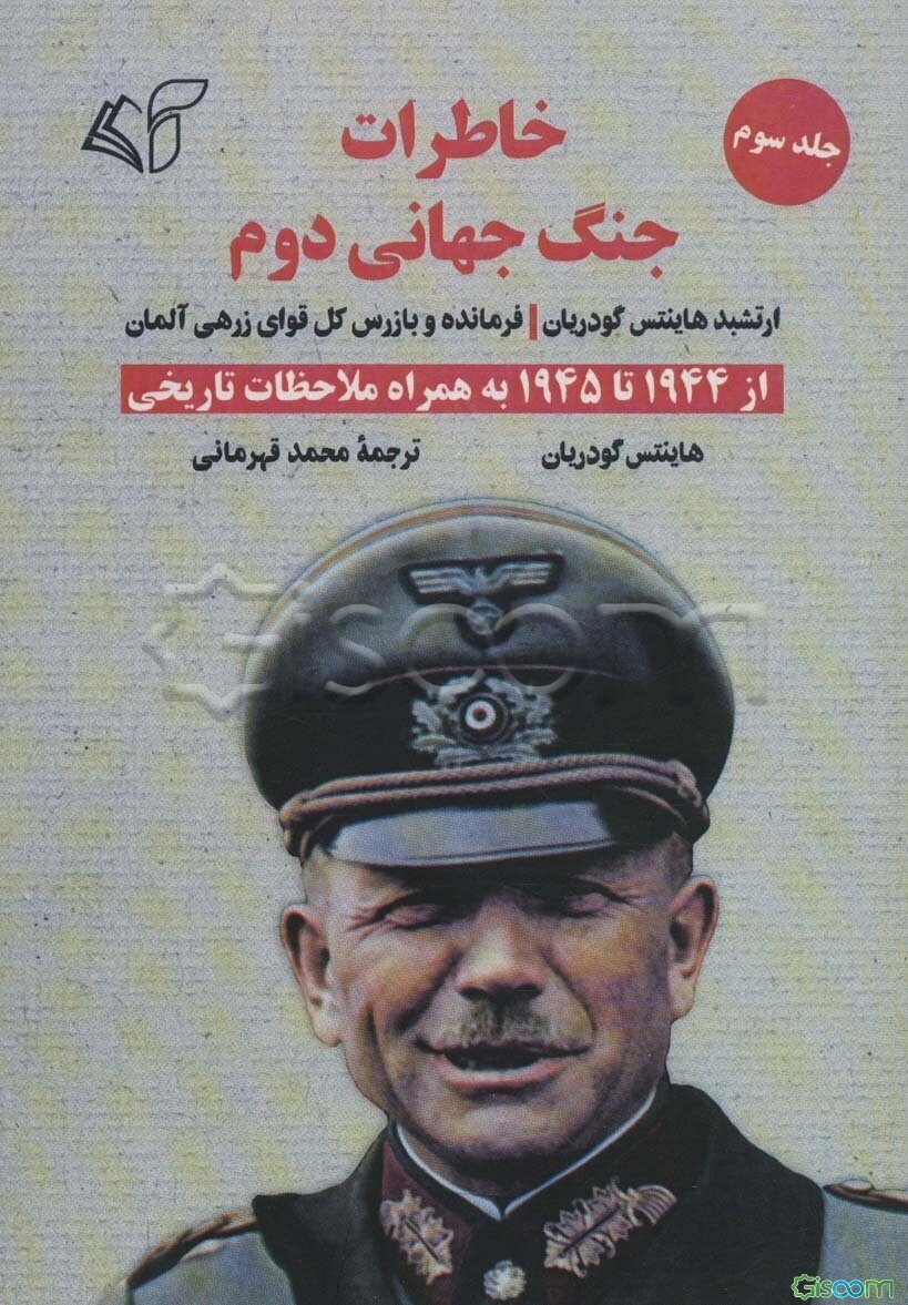 خاطرات جنگ جهانی دوم ارتشبد هاینتس گودریان فرمانده و بازرس کل قوای زرهی آلمان: از 1944 تا 1945 به همراه ملاحظات تاریخی (جلد 3)