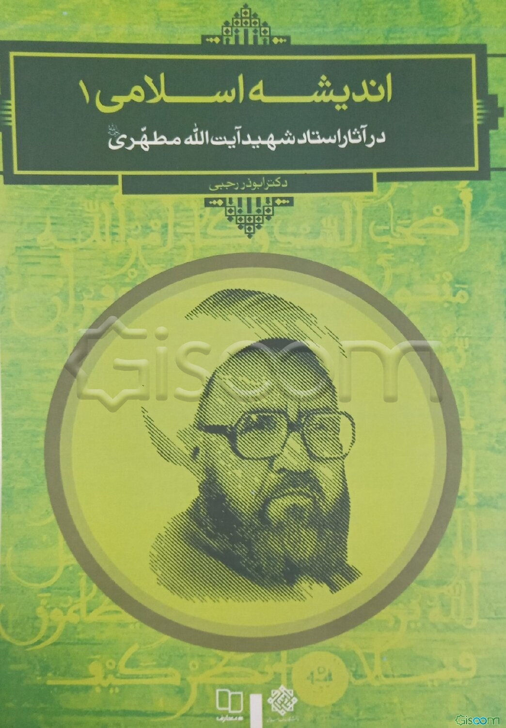 اندیشه اسلامی 1: در آثار استاد شهید آیت‌الله مطهری (ره)