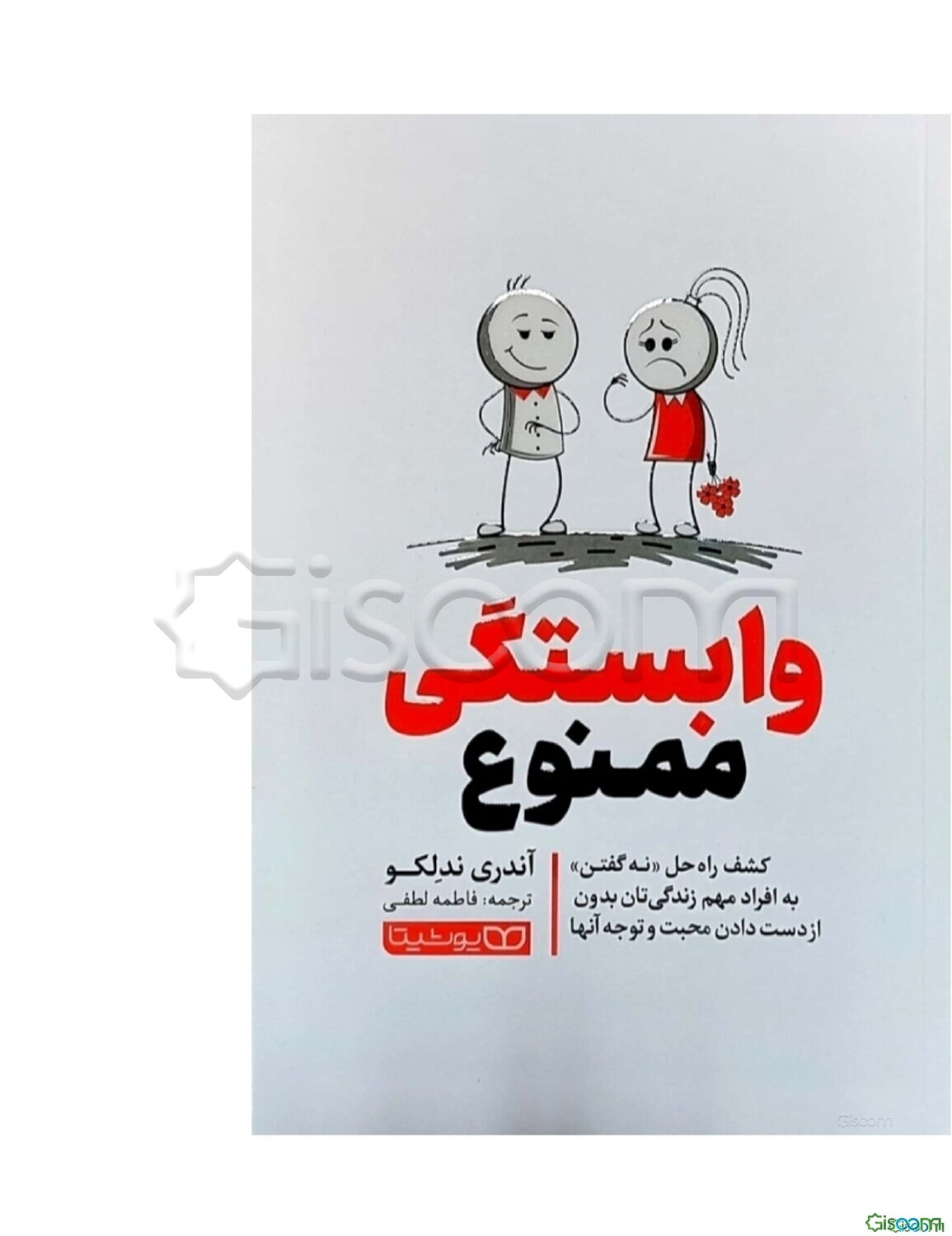 وابستگی ممنوع: کشف راه‌حل "نه گفتن" به افراد مهم زندگی‌تان بدون از دست دادن محبت و توجه آنها