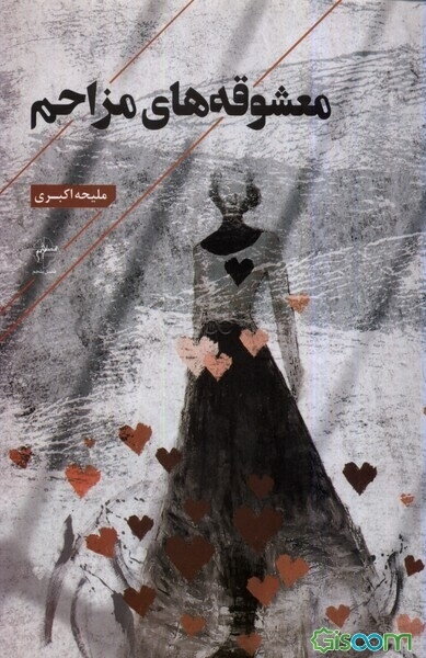 معشوقه‌های مزاحم