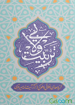 تربیت ولایی: گزیده‌های اخلاقی و سلوکی از آثار آیت‌الله میر‌باقری